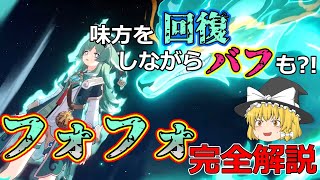 【ゆっくり解説】フォフォ解説　こいつ豊穣なのにバフもできるってマジ?!【崩壊スターレイル】