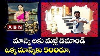 మాస్క్ లకు మళ్లీ డిమాండ్ ఒక్క మాస్క్ కు 500రూ | Balu Funny Conversation | Kirrak News | ABN Telugu