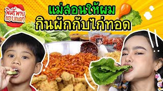 พิมรี่พายแอบแดก แม่สอนให้ผมกินผักกับไก่ทอด