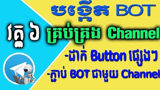 របៀបបង្កើត Bot គ្រប់គ្រង Channel ក្នុង Telegram |  របៀបដាក់ប៊ូតុង Like, Dislike , Love ក្នុង Channel