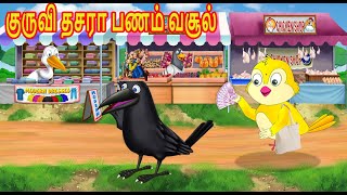 குருவி தசரா பணம் வசூல் | Tamil Stories | Tamil Birds Stories | Tamil moral Stories | Choti birds Tv