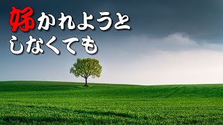 【人生訓】好かれようとしなくても