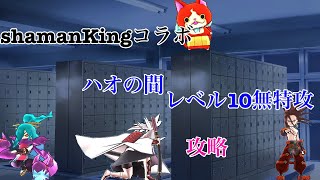 【ぷにぷに】shamanKingコラボ/ハオの間レベル10無特攻で倒してみた