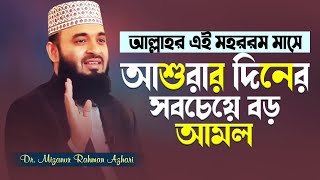 মহররম ও আশুরার সবচেয়ে বড় আমল এবং যে ২দিন রোজা রাখতে ভুলেও ভুলবেন না। Mizanur Rahman Azhari Waz