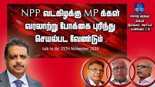 NPP வடகிழக்கு MP க்கள் வரலாற்று போக்கை புரிந்து செயல்பட வேண்டும் .