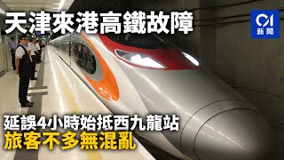 天津來港高鐵故障　延誤4小時始抵西九龍站　旅客不多無混｜01新聞｜高鐵｜西九龍站｜故障｜延誤