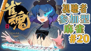 【じゃんたま】初見さん歓迎！視聴者参加型 4人麻雀 #20【雀魂】