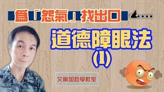 【哲學教室】(71)為「怨氣」找出口~道德障眼法(1)⭐不願為個人選擇承受代價