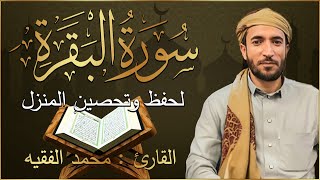 سورة البقرة كاملة لطرد الشياطين من منزلك وجلب البركه باذن الله محمد الفقية SURAH AL BAQARA