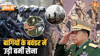 Myanmar में 4 साल के Civil War में क्या-क्या हुआ? क्या है पूरी कहानी? CS Joshi