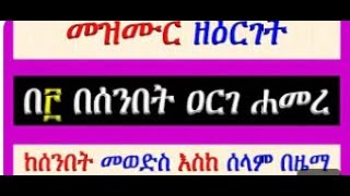 #መዝሙር ዘዕርገት: በ፫ በሰንበት ዐርገ ሐመረ #ከሰንበት መወድስ እስከ ሰላም #በዜማ credit @BeteAkuakuam