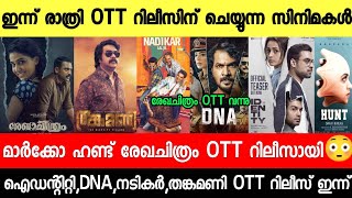 NEW OTT RELEASES MALAYALAM|REKHACHITHRAM,DNA,MARCO,THANKAMANI OTT RELEASE DATE|TONIGHT OTT RELEASES