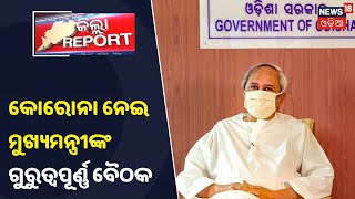 Covid ମୁକାବିଲା ନେଇ Cm Naveen Patnaikଙ୍କ ଗୁରୁତ୍ବପୂର୍ଣ୍ଣ ବୈଠକ, ଦେଖନ୍ତୁ କେଉଁ ବିଷୟ ଉପରେ ଗୁରୁତ୍ୱ ଦିଆଯାଇଛି