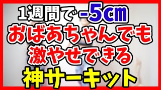 【たった４分】お腹やせ神サーキット１週間で必ず痩せる‼️