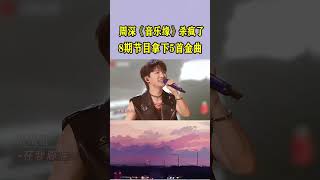 周深《音乐缘计划》杀疯了，8期节目拿下5首金曲，单依纯：这还比个锤子？ #翻唱 #音乐music #音乐 #video #周深 #bgm #神级现场