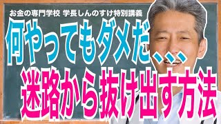 人生泥沼にハマっても大丈夫！何やってもうまくいかない時の抜け出し方（字幕あり）