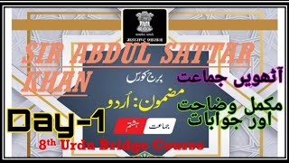 8th Urdu Bridge Course Day-1 Urdu Medium برج کورس اُردو State Board Maharashtra