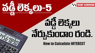 వడ్డీ లెక్కలు - 5 | Interest Calculation Examples- Real life Scenarios Explained | Vijay Azmeera |