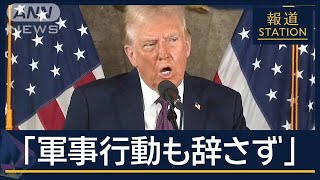 グリーンランド獲得に軍事行動も　トランプ氏の狙いは？長男も現地に【報道ステーション】(2025年1月8日)