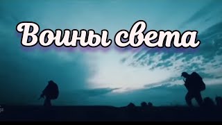 Время ZoV _ Воины света