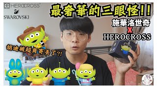 【不專業開箱】最奢華三眼怪！！｜施華洛世奇 X HEROCROSS 變裝三眼怪｜胡迪被超商寄丟了？！｜SWAROVSKI｜Toy Story 玩具總動員｜皮克斯 PIXAR｜開箱