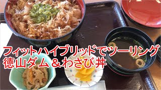 フォットハイブリッドでツーリング　徳山ダム＆わさび丼