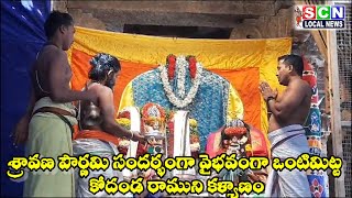 శ్రావణ పౌర్ణమి సందర్భంగా వైభవంగా ఒంటిమిట్ట కోదండ రాముని కళ్యాణం