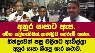 🔴මේක පලිගැනීමක්.ආණ්ඩුව හොදින් තේරුම් ගන්න.ඇප ගත් අනුර යාපා එලියට ඇවිල්ලා කියපු සැර කථාව.