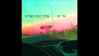 אלי לס - אלייך רצים השירים (2017)