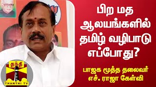 பிற மத ஆலயங்களில் தமிழ் வழிபாடு எப்போது? - பாஜக மூத்த தலைவர் எச். ராஜா கேள்வி | H.Raja