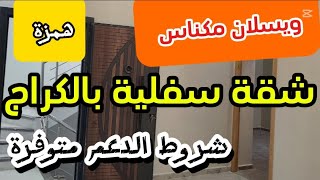 💥ويسلان مكناس ⏮️ شقة سفلية فاخرة 35 مليون + كراج 15 مليون +شروط الدعم متوفرة( تباع بالكراج ديالها )