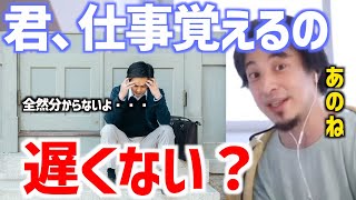 【ひろゆき】仕事のやり方が全然覚えられない質問者に説明するの巻【切り抜き/論破】