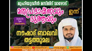 #Noushad_Baqavi_thattathumala  വാഴോട് മുഹിയുദ്ധീൻ മസ്‌ജിദ് പ്രഭാഷണം #msip_live_9847759777