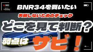 「4K」【BNR34】【34GT-R】スカイラインGT-Rを購入する場合の弱点チェックをしてみました　ストラット取付部分の錆、下回り錆、純正品の使用状況のチェックについてまとめてみました。