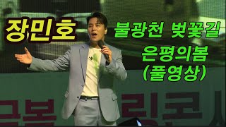 장민호(풀영상)불광천 벚꽃길 은평의봄 문화공연 특설수상무대