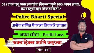 Nafa tota tricks | भाग - 03 | नफा तोटा ट्रिक्स | Profit loss tricks | yj academy maths