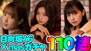 【ユニエア】推しよ！来い！！日向坂46クリスマスガチャVol.2を１１０連【ユニゾンエアー】