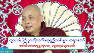 လူသားနဲ႔ ႀကီးပြားတိုးတက္ေရးနည္းလမ္းမ်ား တရားေတာ္ ေဒါက္တာဘဒၵႏၲကုမာရ ဓမၼဓရဆရာေတာ္ ၂၁.၁.၂၀၂၁