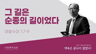 평택선한목자교회 | 2022.9.25 | 가을 심령부흥성회 ①