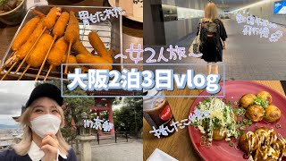 【旅行vlog】大阪2泊3日してきた〜〜！のんびり女２人旅✈️