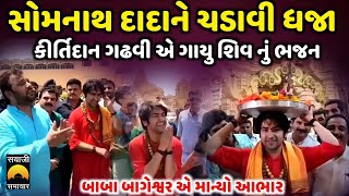 સોમનાથ દાદા ના દર્શન કરી શું બોલ્યા બાબા બાગેશ્વર | Dhirendra Shastri | Kirtidan Gadhvi