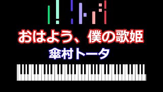 おはよう、僕の歌姫　傘村トータ  /  ピアノ編曲