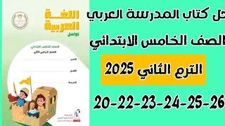 حل كتاب المدرسة عربي الصف الخامس الابتدائي الترم الثاني صفحه 20-22-23-24-25-26