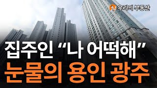 용인 경기 광주 집 값, 지금 이거 맞나요? 앞으로 용인 광주 부동산은 이렇게 됩니다 [부동산 아파트 집 값 전망]