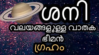 Top 10 Facts About Saturn | Top 10 Facts | Digital Science Malayalam