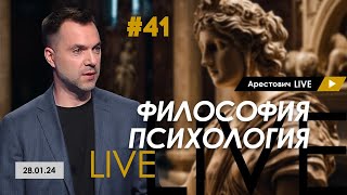 Арестович LIVE #41. Ответы на вопросы. @ApeironSchool