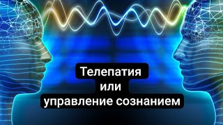 ТЕЛЕПАТИЯ. Передача мыслей на расстоянии. Возможно или нет?