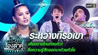 เสียงต่างโทนที่ลงตัว สื่อด้วยหัวใจ ภูมิ-อ้นอ้น | ระหว่างที่รอเขา | The Duet ร้องล่าคู่ | EP.11|one31