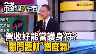 《台股護身符！這些股不只營收好　特殊題材增底氣！》【錢線百分百】20231004-2│非凡財經新聞│