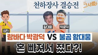 람바다 박광덕 vs 불곰 황대웅, 그날 혼 빠져서 졌다?! / YTN life